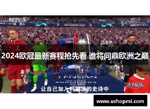 2024欧冠最新赛程抢先看 谁将问鼎欧洲之巅