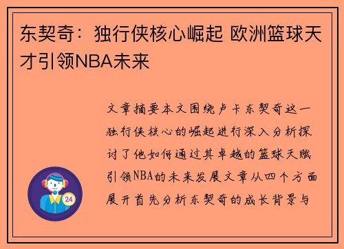 东契奇：独行侠核心崛起 欧洲篮球天才引领NBA未来