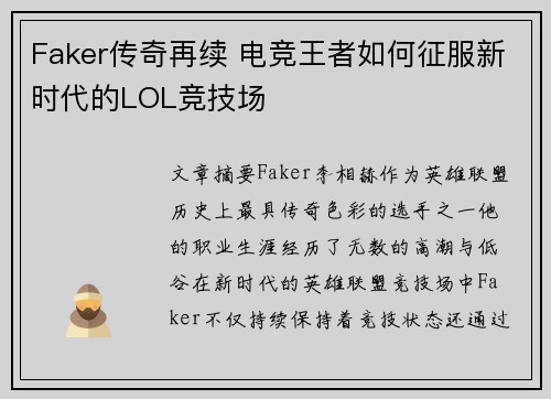 Faker传奇再续 电竞王者如何征服新时代的LOL竞技场