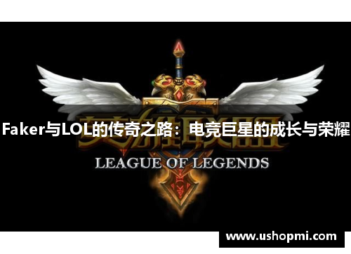 Faker与LOL的传奇之路：电竞巨星的成长与荣耀