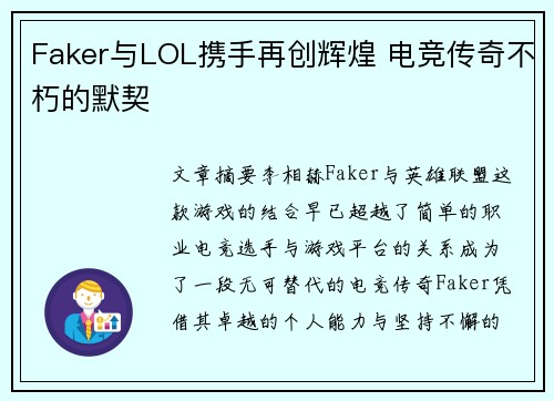 Faker与LOL携手再创辉煌 电竞传奇不朽的默契