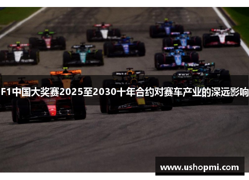 F1中国大奖赛2025至2030十年合约对赛车产业的深远影响