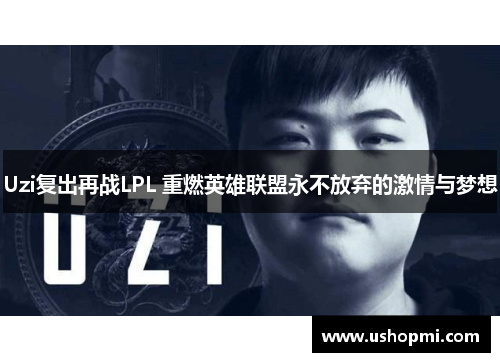 Uzi复出再战LPL 重燃英雄联盟永不放弃的激情与梦想