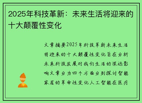 2025年科技革新：未来生活将迎来的十大颠覆性变化