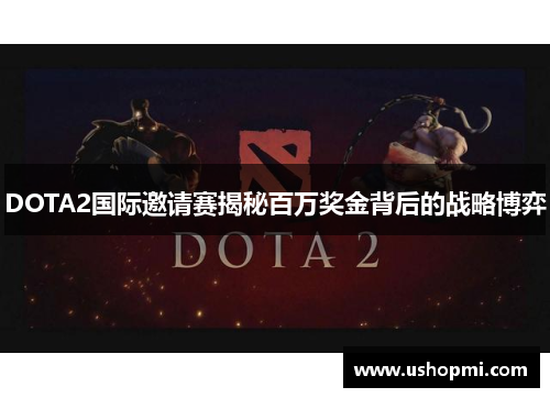 DOTA2国际邀请赛揭秘百万奖金背后的战略博弈