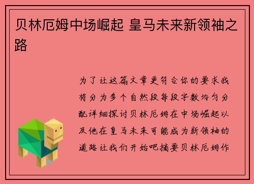 贝林厄姆中场崛起 皇马未来新领袖之路