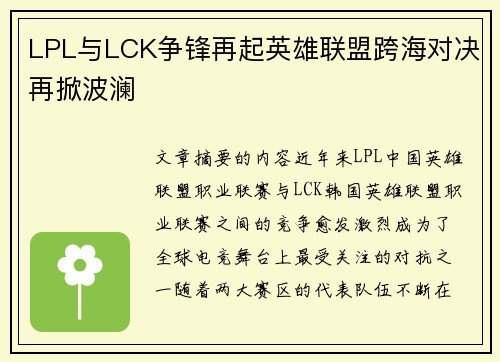 LPL与LCK争锋再起英雄联盟跨海对决再掀波澜