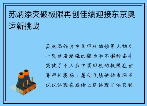 苏炳添突破极限再创佳绩迎接东京奥运新挑战