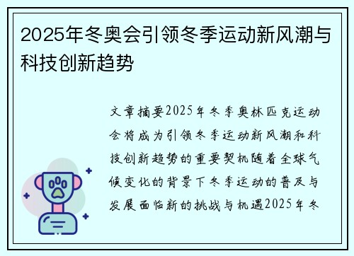 2025年冬奥会引领冬季运动新风潮与科技创新趋势 2025年冬奥会引领冬季运动新风潮与科技创新趋势